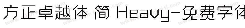 方正卓越体 简 Heavy字体转换